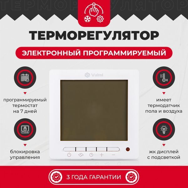Электрический теплый пол Valmi 200Вт/м&sup2; нагревательный мат 0,5 м&sup2; /100Вт с программируемым терморегулятором Valmi P30 valmimatP30 фото