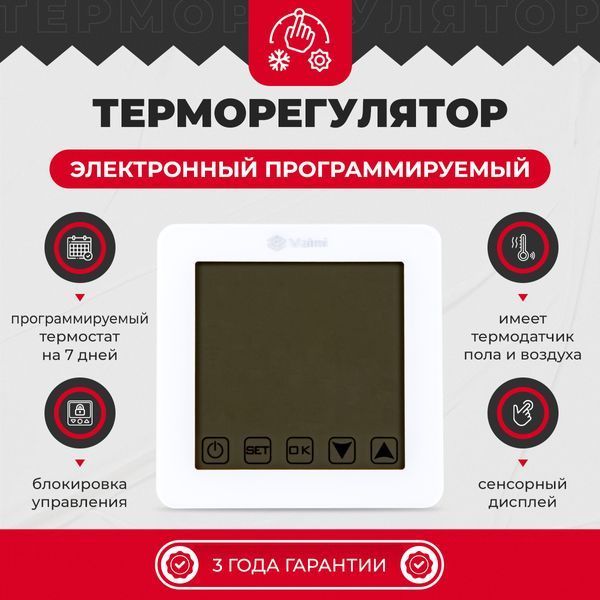 Электрический теплый пол Valmi 200Вт/м&sup2; нагревательный мат 0,5 м&sup2; /100Вт с сенсорным программируемым терморегулятором Valmi S50 белым valmimatS50 фото