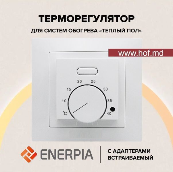 Инфракрасный пленочный теплый пол Enerpia 220Вт/м&sup2; 1м&sup2; (0.5м х 2м) /220Вт под ламинат с механическим терморегулятором AC308 белым или черным EnerpiaAC308 фото